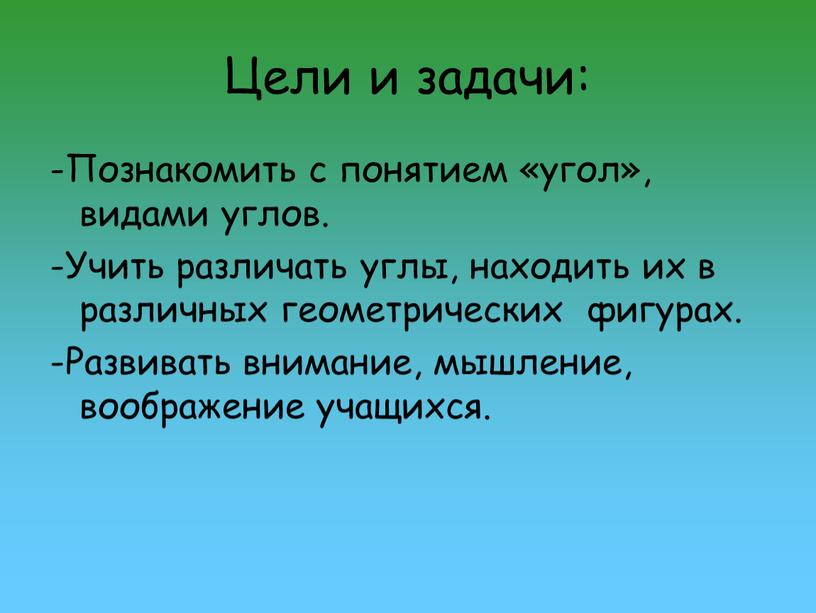 Цели и задачи: -Познакомить с понятием «угол», видами углов