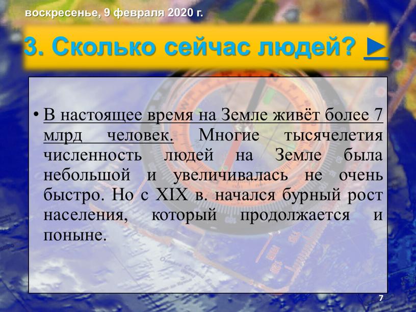 Сколько сейчас людей? ► В настоящее время на