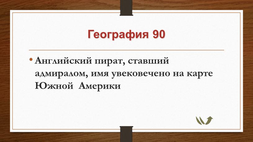 География 90 Английский пират, ставший адмиралом, имя увековечено на карте