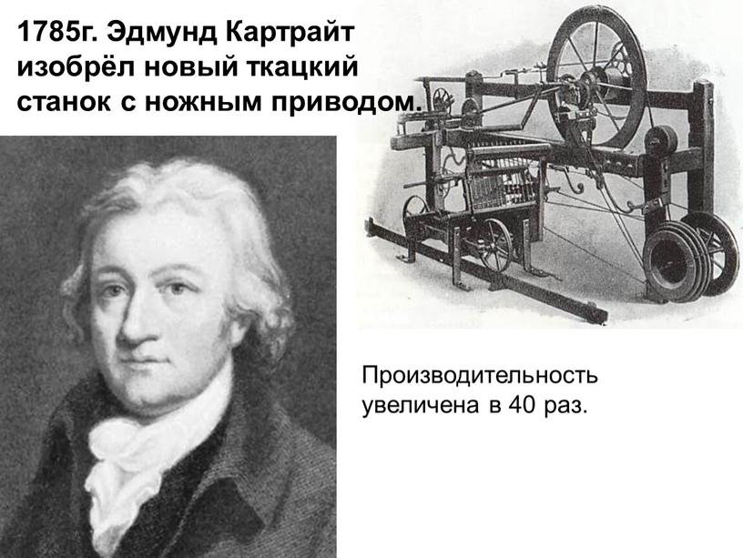 Эдмунд Картрайт изобрёл новый ткацкий станок с ножным приводом