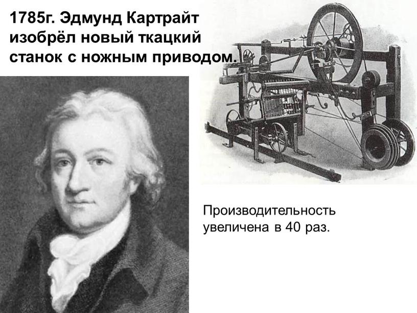 Новый Станок Эдмунда Картрайта В Каком Году Новый Станок Эдмунда Картрайта В Каком Году