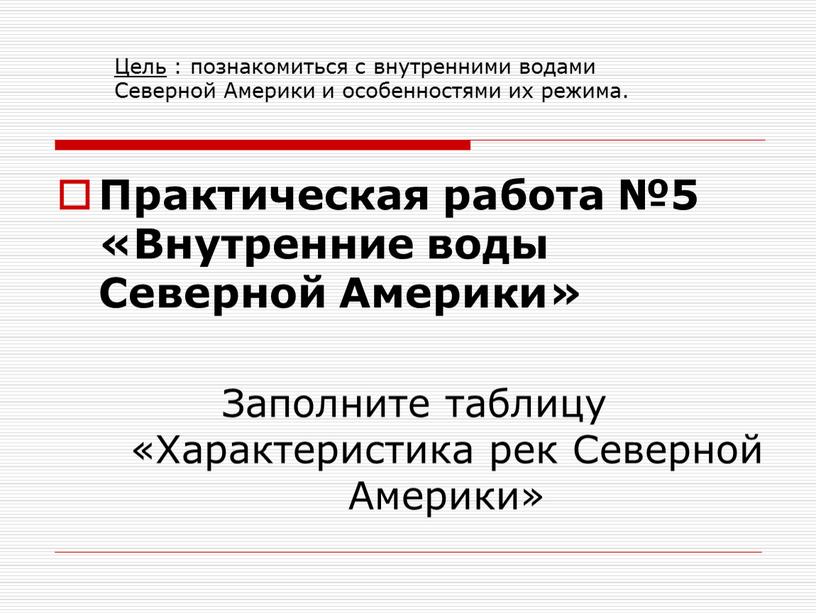 Заполните таблицу «Характеристика рек