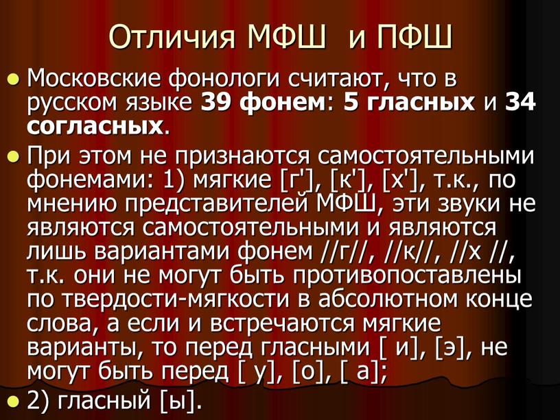 Отличия МФШ и ПФШ Московские фонологи считают, что в русском языке 39 фонем : 5 гласных и 34 согласных