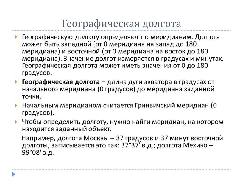 Географическая долгота Географическую долготу определяют по меридианам