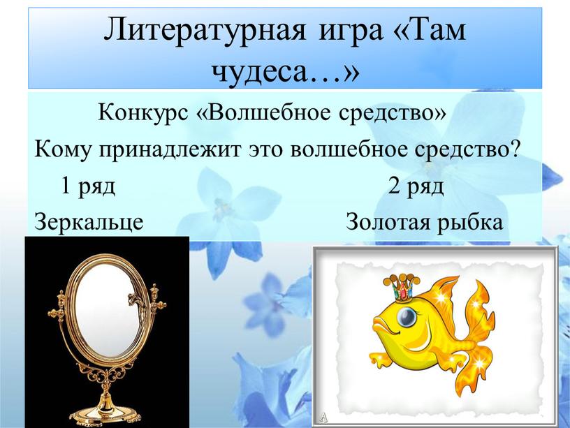 Литературная игра «Там чудеса…»