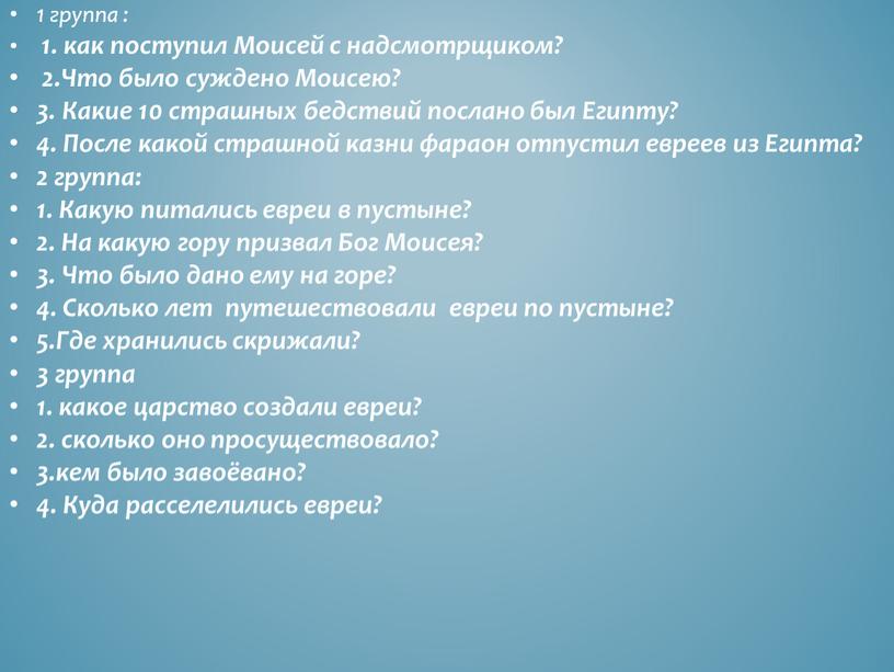 Моисей с надсмотрщиком? 2.Что было суждено