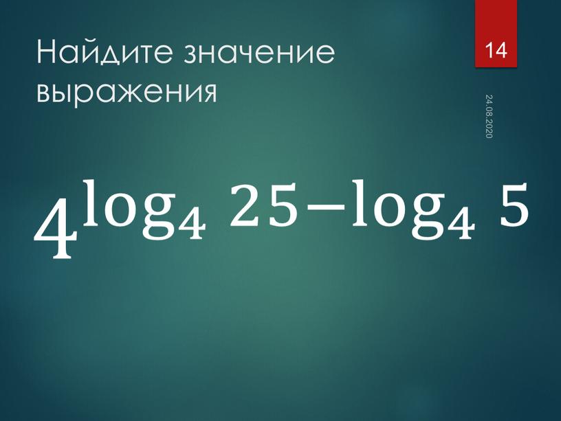 Найдите значение выражения 24.08