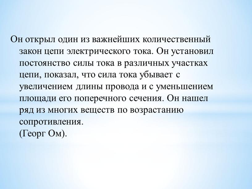 Он открыл один из важнейших количественный закон цепи электрического тока