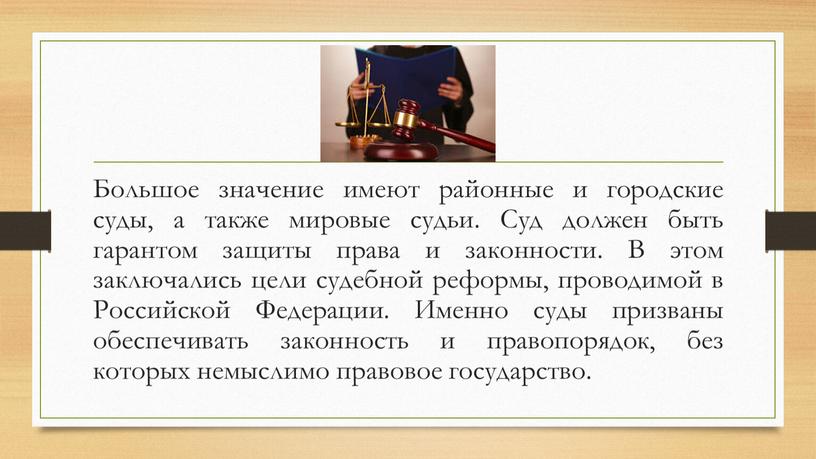 Большое значение имеют районные и городские суды, а также мировые судьи