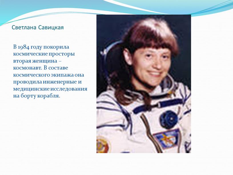 Светлана Савицкая В 1984 году покорила космические просторы вторая женщина – космонавт