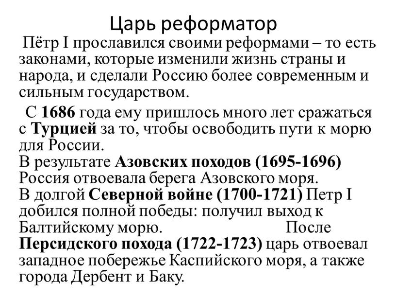 Царь реформатор Пётр I прославился своими реформами – то есть законами, которые изменили жизнь страны и народа, и сделали