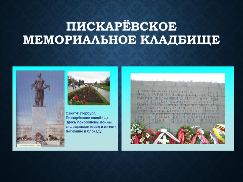 Пискарёвское мемориальное кладбище