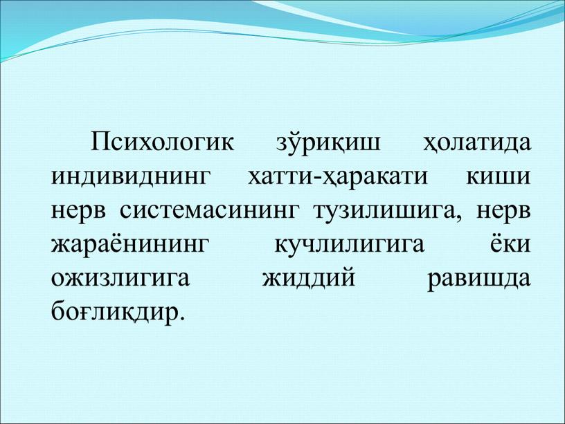 Психологик зўриқиш ҳолатида индивиднинг хатти-ҳаракати киши нерв системасининг тузилишига, нерв жараёнининг кучлилигига ёки ожизлигига жиддий равишда боғлиқдир