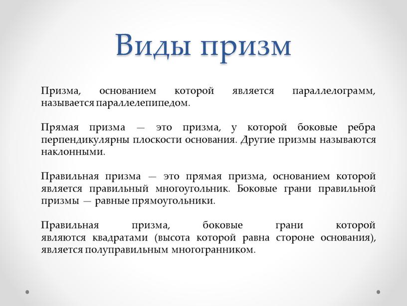 Виды призм Призма, основанием которой является параллелограмм, называется параллелепипедом