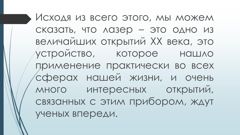 Исходя из всего этого, мы можем сказать, что лазер – это одно из величайших открытий