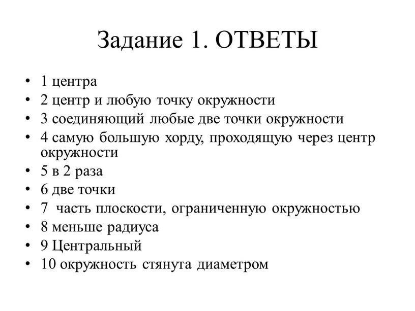 Задание 1. ОТВЕТЫ 1 центра 2 центр и любую точку окружности 3 соединяющий любые две точки окружности 4 самую большую хорду, проходящую через центр окружности…