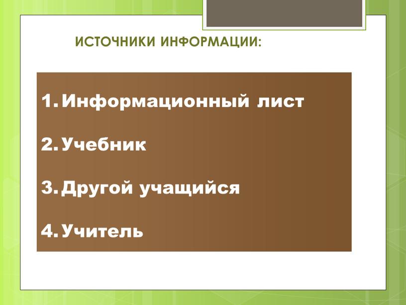 ИСТОЧНИКИ ИНФОРМАЦИИ: Информационный лист