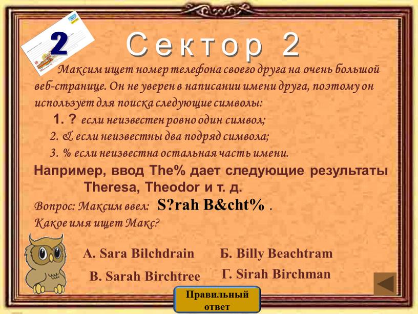 Сектор 2 2 Максим ищет номер телефона своего друга на очень большой веб-странице