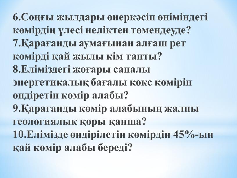 Соңғы жылдары өнеркәсіп өніміндегі көмірдің үлесі неліктен төмендеуде? 7