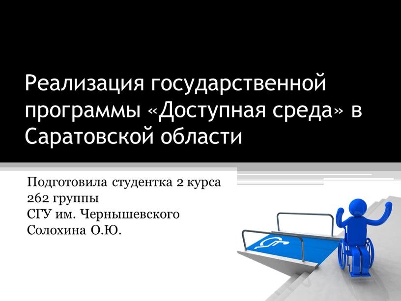 Реализация государственной программы «Доступная среда» в