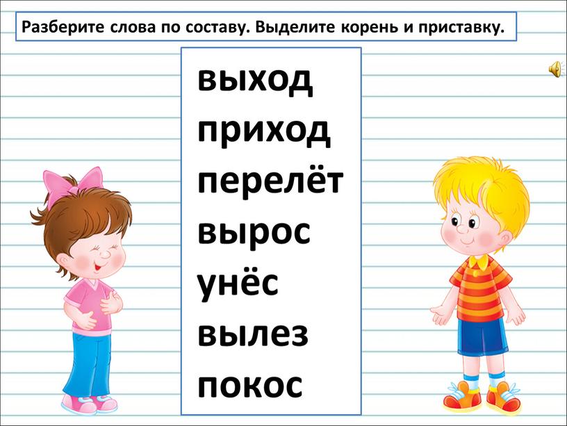 Разберите слова по составу. Выделите корень и приставку