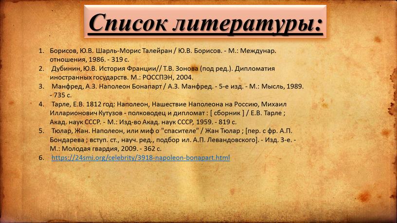 Список литературы: Борисов, Ю.В