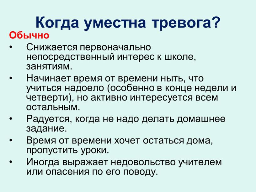 Когда уместна тревога? Обычно