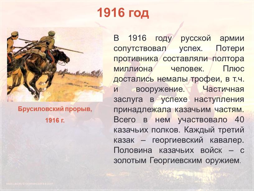 В 1916 году русской армии сопутствовал успех