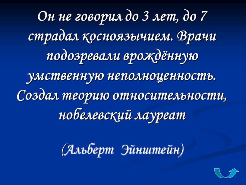 Он не говорил до 3 лет, до 7 страдал косноязычием