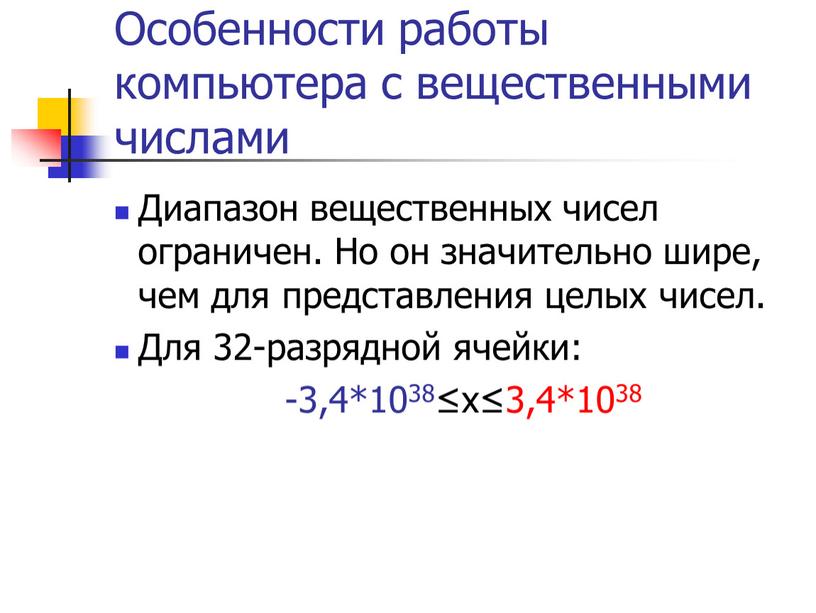 Особенности работы компьютера с вещественными числами