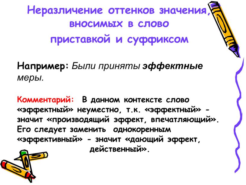 Неразличение оттенков значения, вносимых в слово приставкой и суффиксом