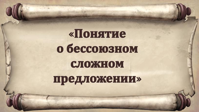 Понятие о бессоюзном сложном предложении»