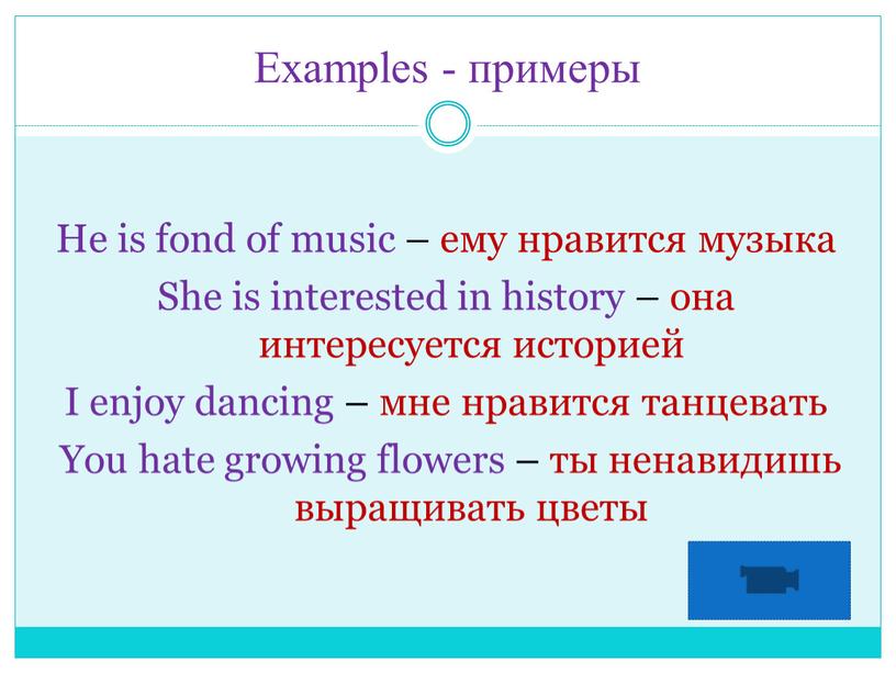 Examples - примеры He is fond of music – ему нравится музыка