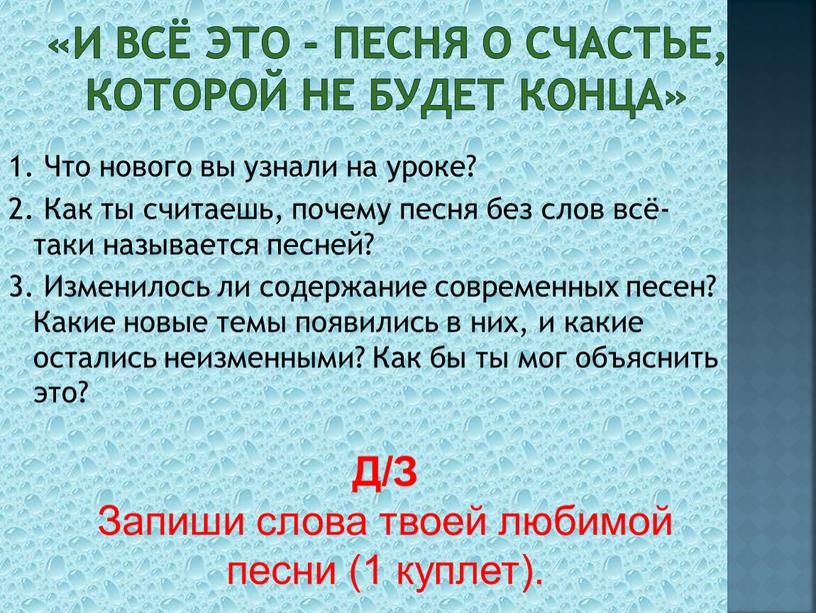 И всё это - песня о счастье, которой не будет конца» 1