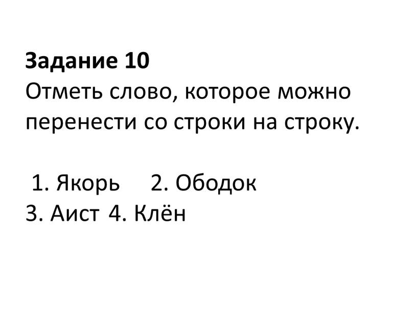 Задание 10 Отметь слово, которое можно перенести со строки на строку