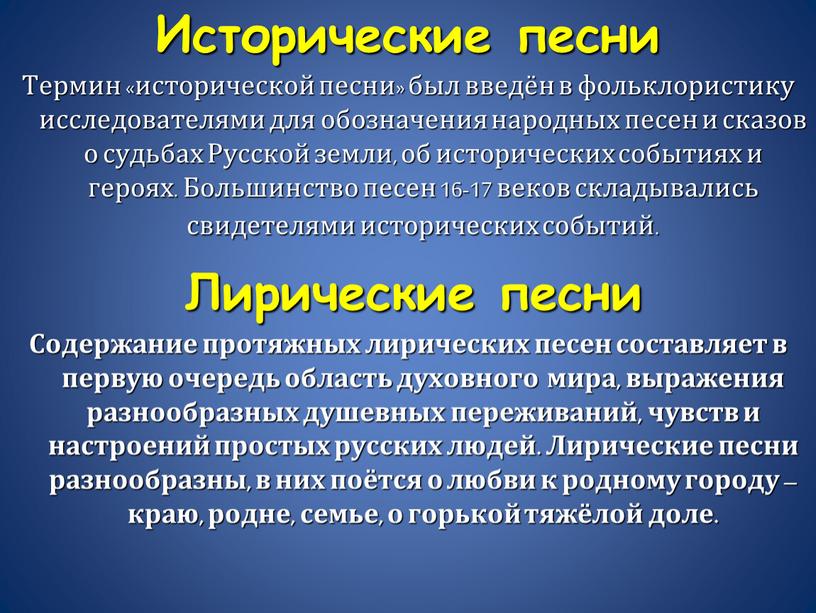 Исторические песни Термин «исторической песни» был введён в фольклористику исследователями для обозначения народных песен и сказов о судьбах