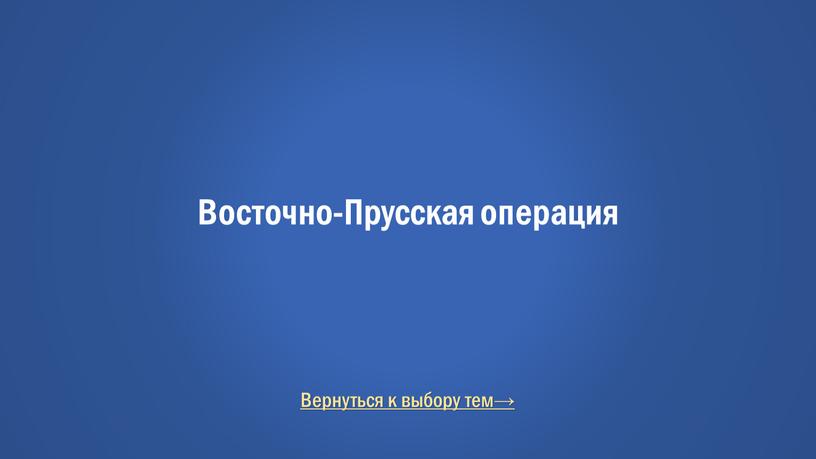 Вернуться к выбору тем→ Восточно-Прусская операция