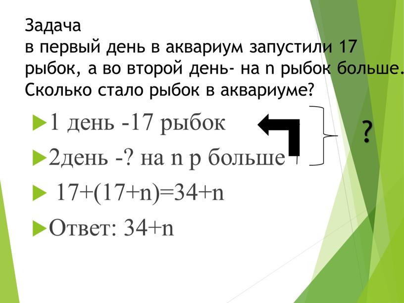 Задача в первый день в аквариум запустили 17 рыбок, а во второй день- на n рыбок больше