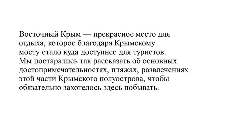 Восточный Крым — прекрасное место для отдыха, которое благодаря