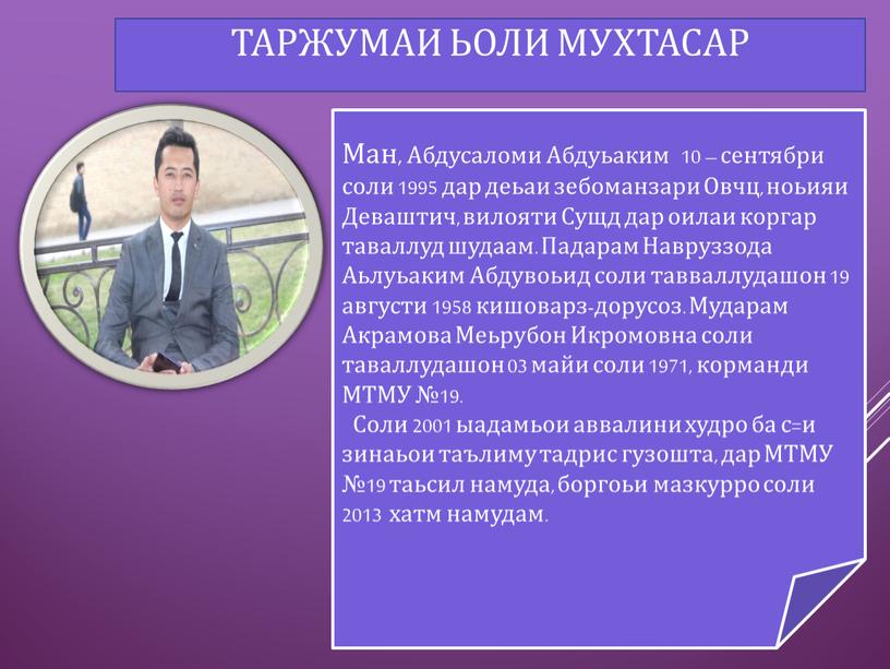 Ман, Абдусаломи Абдуьаким 10 – сентябри соли 1995 дар деьаи зебоманзари