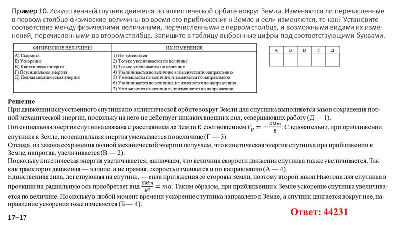 Пример 10. Ис­кус­ствен­ный спут­ник дви­жет­ся по эл­лип­ти­че­ской ор­би­те во­круг