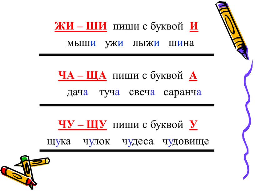 ЖИ – ШИ пиши с буквой И мыши ужи лыжи шина