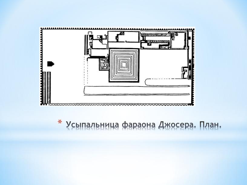 Усыпальница фараона Джосера. План