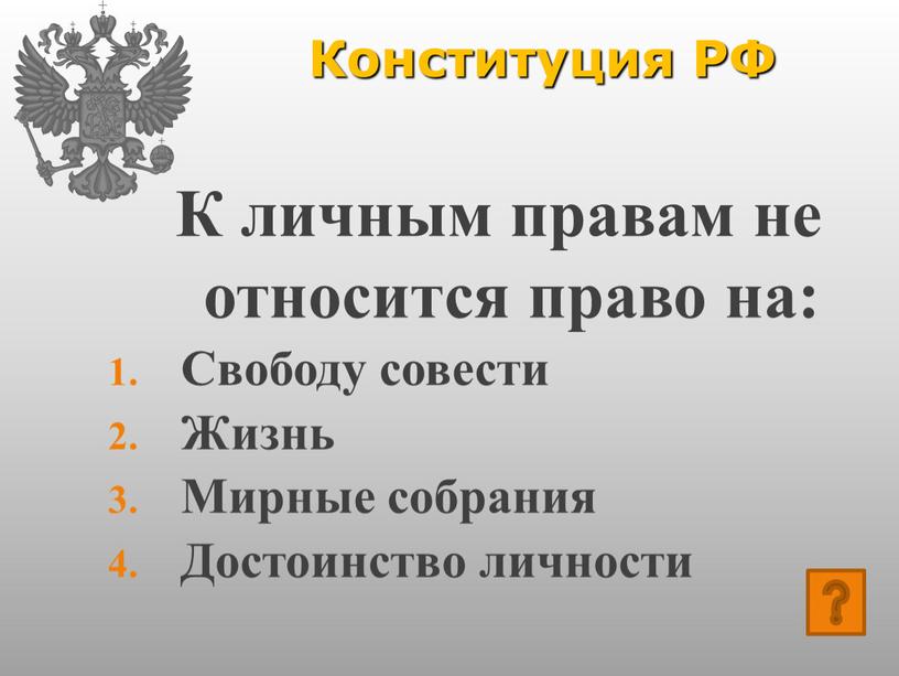 Конституция РФ К личным правам не относится право на: