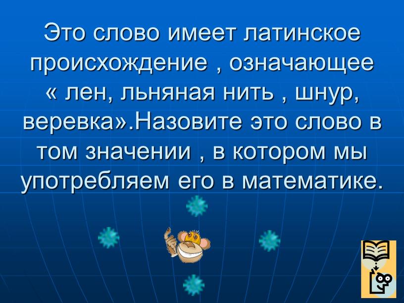 Это слово имеет латинское происхождение , означающее « лен, льняная нить , шнур, веревка»