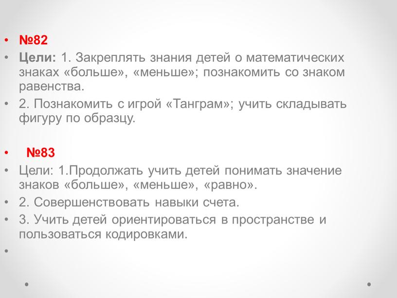 Цели: 1. Закреплять знания детей о математических знаках «больше», «меньше»; познакомить со знаком равенства