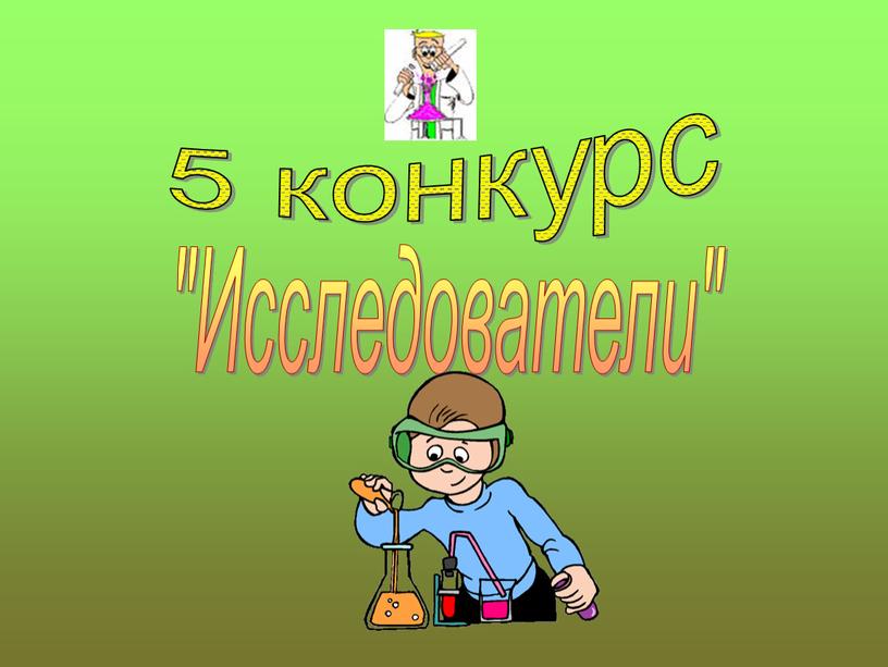 5 конкурс "Исследователи"