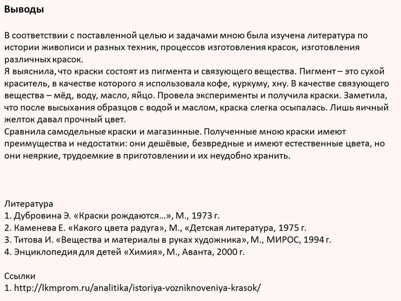 Выводы В соответствии с поставленной целью и задачами мною была изучена литература по истории живописи и разных техник, процессов изготовления красок, изготовления различных красок