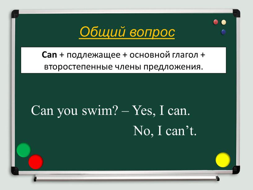 Общий вопрос Can you swim? –