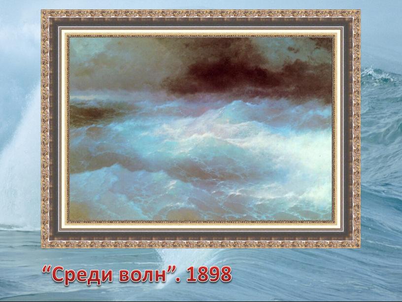 “Среди волн”. 1898